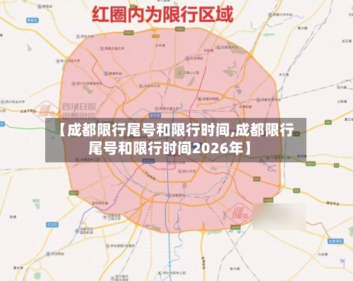 【成都限行尾号和限行时间,成都限行尾号和限行时间2026年】-第3张图片