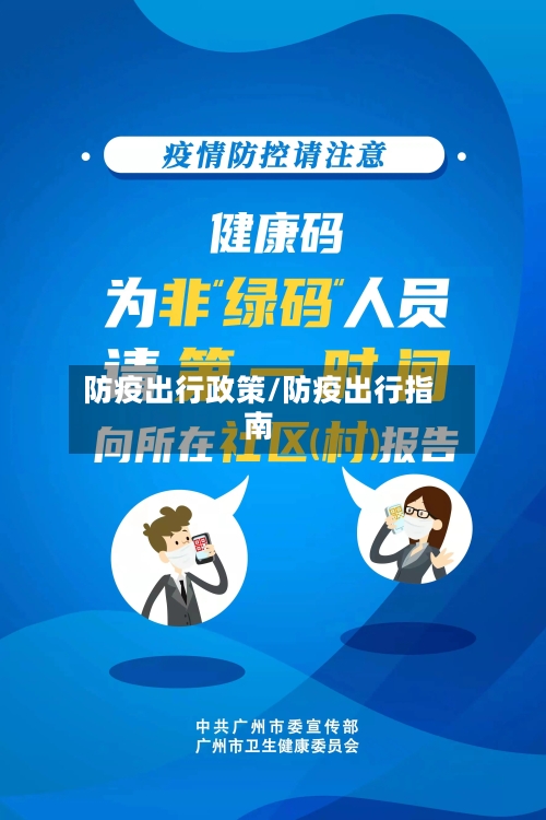 防疫出行政策/防疫出行指南