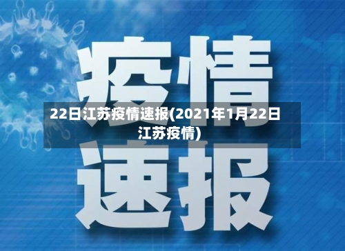 22日江苏疫情速报(2021年1月22日江苏疫情)