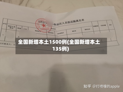 全国新增本土1500例(全国新增本土135例)