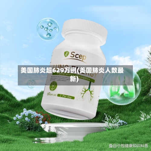 美国肺炎超629万例(美国肺炎人数最新)