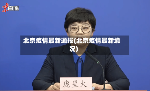 北京疫情最新通报(北京疫情最新境况)-第2张图片