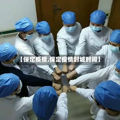 【保定疫情,保定疫情封城时间】-第2张图片
