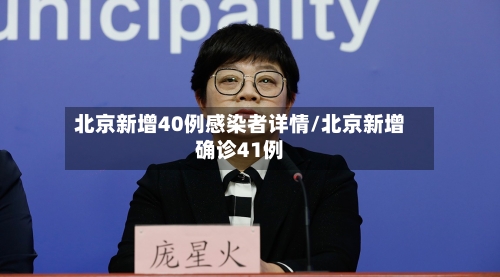 北京新增40例感染者详情/北京新增确诊41例
