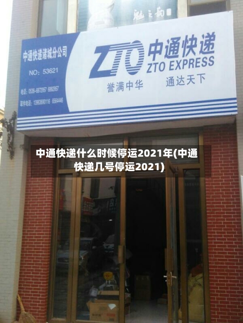 中通快递什么时候停运2021年(中通快递几号停运2021)-第2张图片