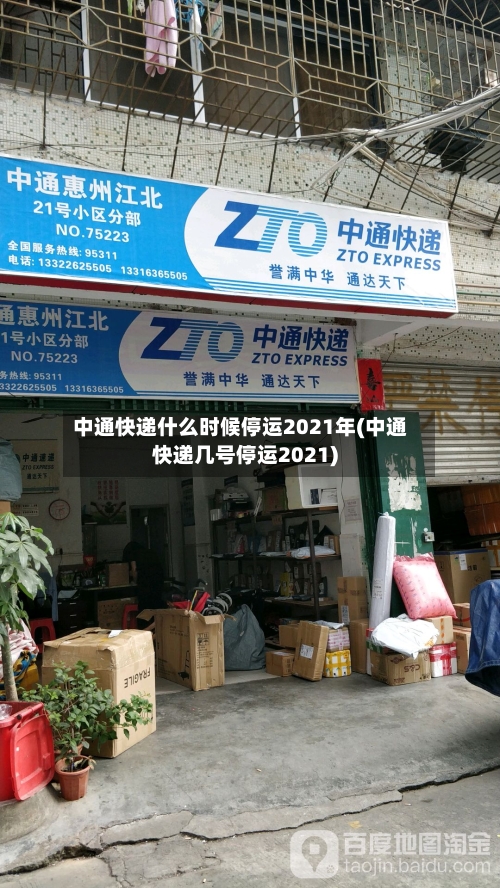 中通快递什么时候停运2021年(中通快递几号停运2021)