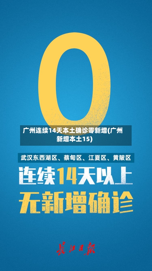 广州连续14天本土确诊零新增(广州新增本土15)-第2张图片
