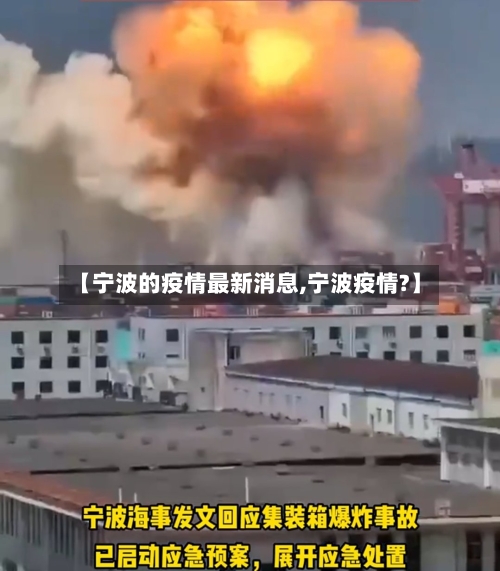 【宁波的疫情最新消息,宁波疫情?】