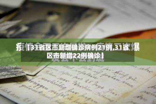 【31省区市新增确诊病例21例,31省区市新增22例确诊】