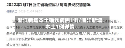 浙江新增本土确诊病例1例/浙江新增本土1例详情-第2张图片
