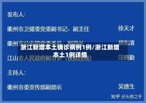 浙江新增本土确诊病例1例/浙江新增本土1例详情-第3张图片