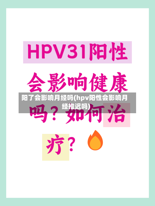 阳了会影响月经吗(hpv阳性会影响月经推迟吗)-第2张图片