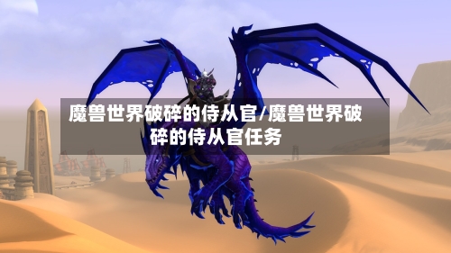 魔兽世界破碎的侍从官/魔兽世界破碎的侍从官任务
