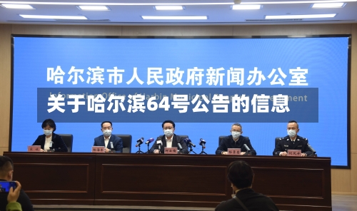 关于哈尔滨64号公告的信息-第2张图片