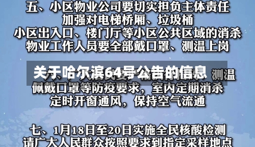 关于哈尔滨64号公告的信息-第3张图片