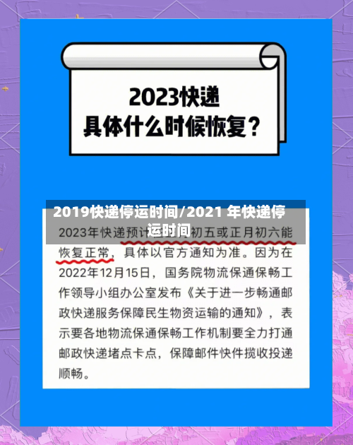 2019快递停运时间/2021 年快递停运时间