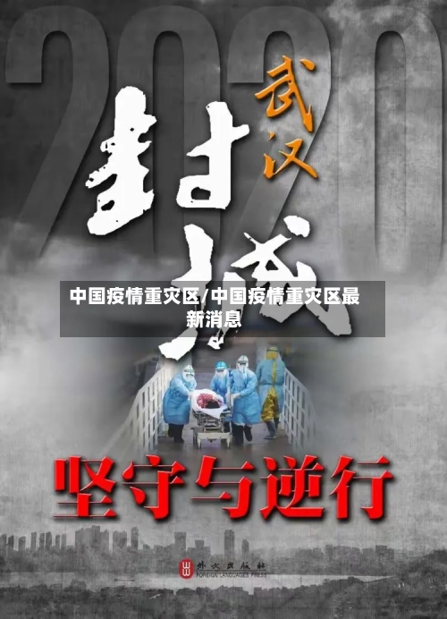 中国疫情重灾区/中国疫情重灾区最新消息