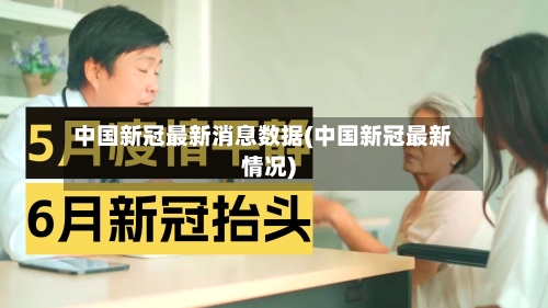 中国新冠最新消息数据(中国新冠最新情况)
