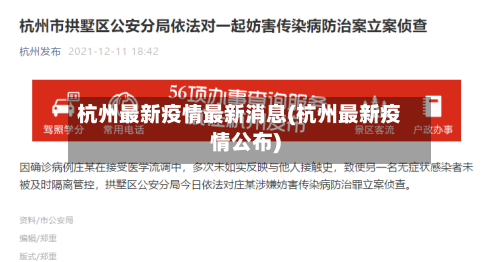 杭州最新疫情最新消息(杭州最新疫情公布)