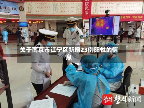 关于南京市江宁区新增23例阳性的信息