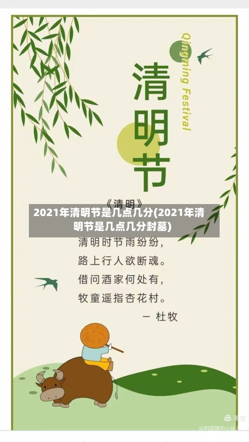 2021年清明节是几点几分(2021年清明节是几点几分封墓)