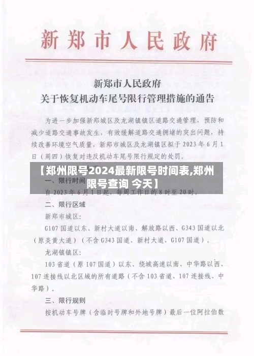 【郑州限号2024最新限号时间表,郑州限号查询 今天】