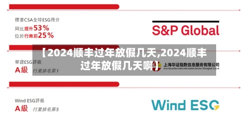 【2024顺丰过年放假几天,2024顺丰过年放假几天啊】