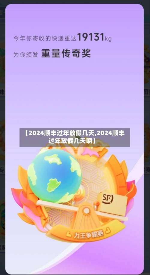 【2024顺丰过年放假几天,2024顺丰过年放假几天啊】-第2张图片