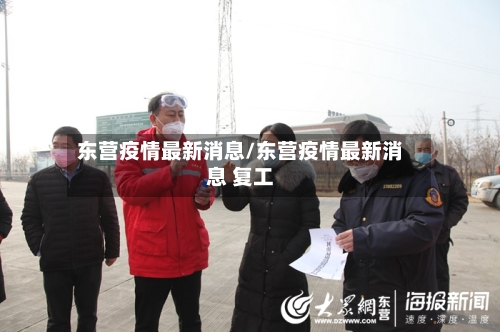 东营疫情最新消息/东营疫情最新消息 复工-第2张图片