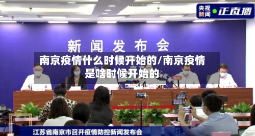 南京疫情什么时候开始的/南京疫情是啥时候开始的-第3张图片