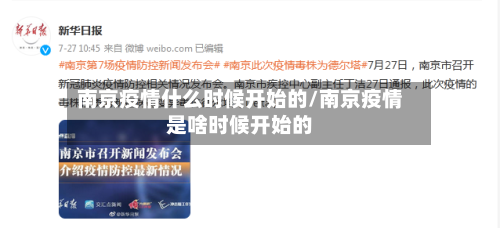 南京疫情什么时候开始的/南京疫情是啥时候开始的
