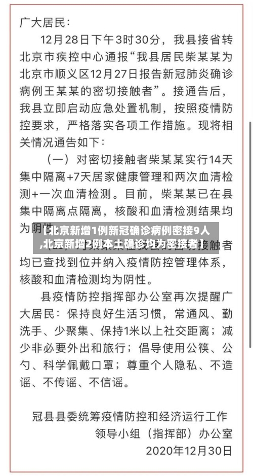 【北京新增1例新冠确诊病例密接9人,北京新增2例本土确诊均为密接者】