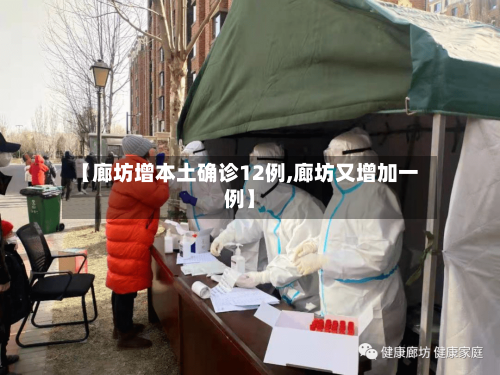 【廊坊增本土确诊12例,廊坊又增加一例】-第2张图片