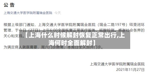 【上海什么时候解封恢复正常出行,上海何时全面解封】
