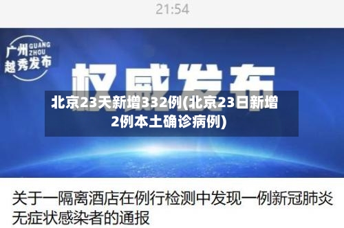 北京23天新增332例(北京23日新增2例本土确诊病例)