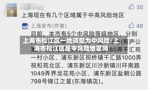 上海市松江区一地调整为中风险/上海市松江区是中风险地区吗-第3张图片