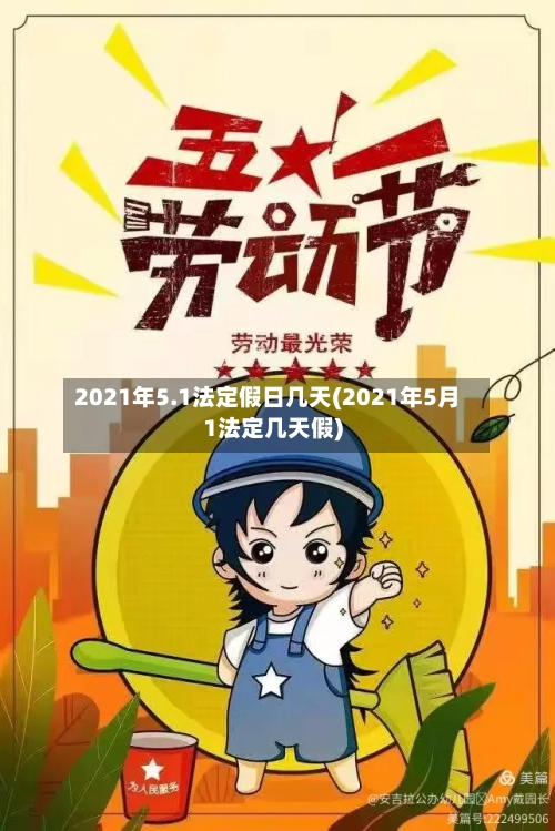 2021年5.1法定假日几天(2021年5月1法定几天假)
