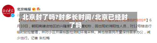 北京封了吗?封多长时间/北京已经封了吗-第2张图片