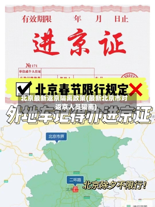 北京最新返京隔离政策(最新北京市对返京人员隔离)