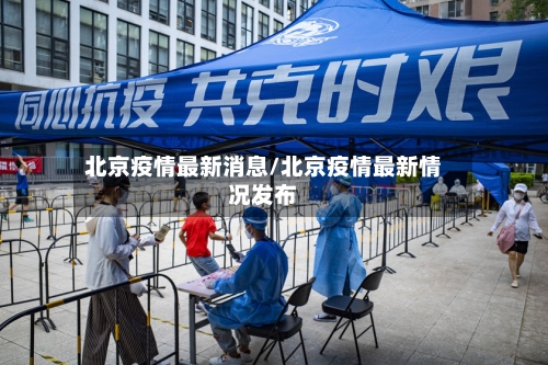 北京疫情最新消息/北京疫情最新情况发布