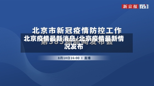 北京疫情最新消息/北京疫情最新情况发布-第3张图片