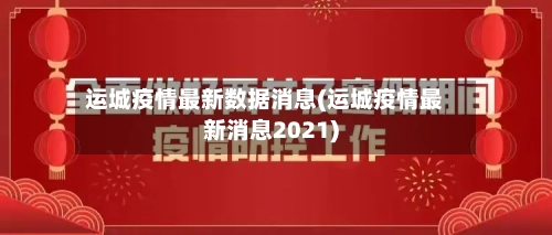 运城疫情最新数据消息(运城疫情最新消息2021)-第3张图片