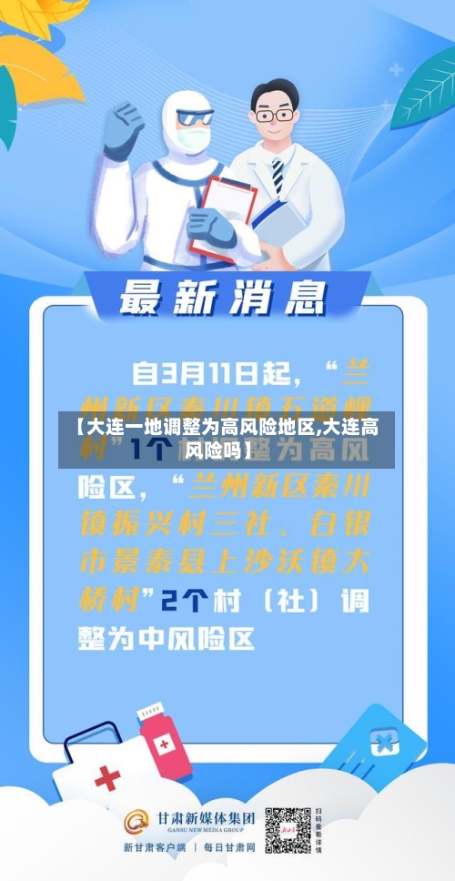 【大连一地调整为高风险地区,大连高风险吗】-第3张图片