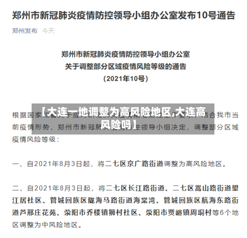 【大连一地调整为高风险地区,大连高风险吗】