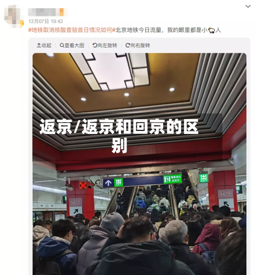 返京/返京和回京的区别-第2张图片