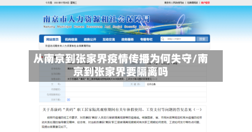 从南京到张家界疫情传播为何失守/南京到张家界要隔离吗-第2张图片