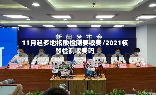 11月起多地核酸检测要收费/2021核酸检测收费吗-第2张图片