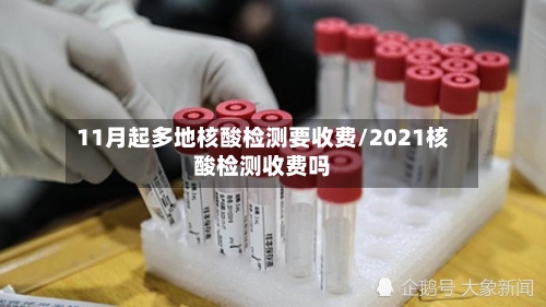 11月起多地核酸检测要收费/2021核酸检测收费吗