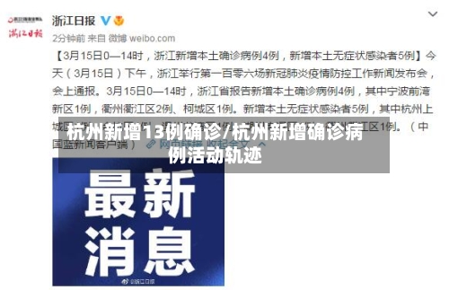 杭州新增13例确诊/杭州新增确诊病例活动轨迹