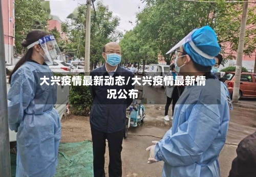大兴疫情最新动态/大兴疫情最新情况公布-第3张图片